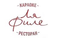 Караоке-ресторан «Ля Филе»