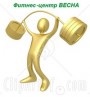 Фитнес-центр «Весна»