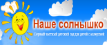 Частный детский сад «Наше солнышко»