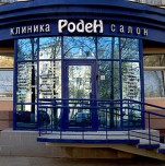 Частная клиника «Роден» Частная клиника «Роден»
