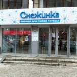 Сеть магазинов верхней одежды «Снежинка»